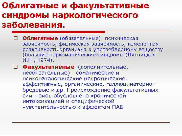 Облигатные и факультативные синдромы наркологического заболевания. o Облигатные (обязательные): психическая зависимость, физическая зависимость, измененная