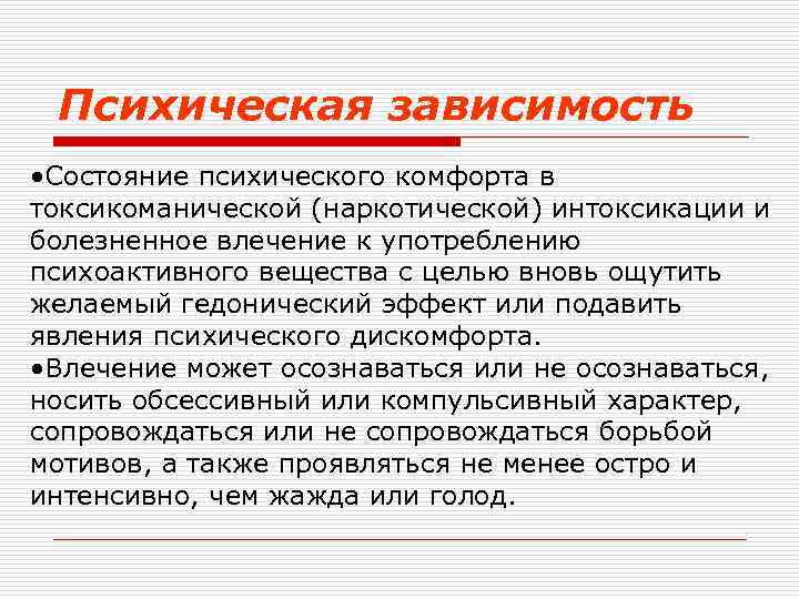 Психическая зависимость • Состояние психического комфорта в токсикоманической (наркотической) интоксикации и болезненное влечение к