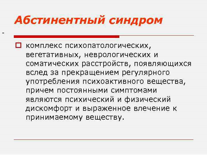 Абстинентный синдром - o комплекс психопатологических, вегетативных, неврологических и соматических расстройств, появляющихся вслед за