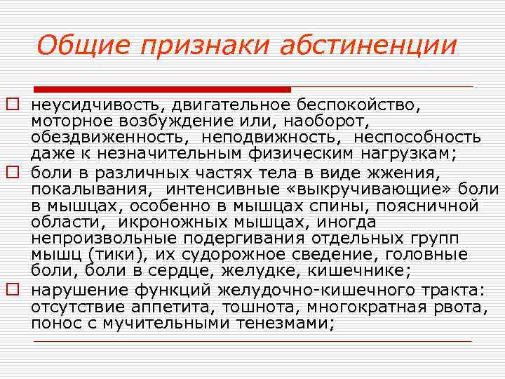 Общие признаки абстиненции o неусидчивость, двигательное беспокойство, моторное возбуждение или, наоборот, обездвиженность, неподвижность, неспособность