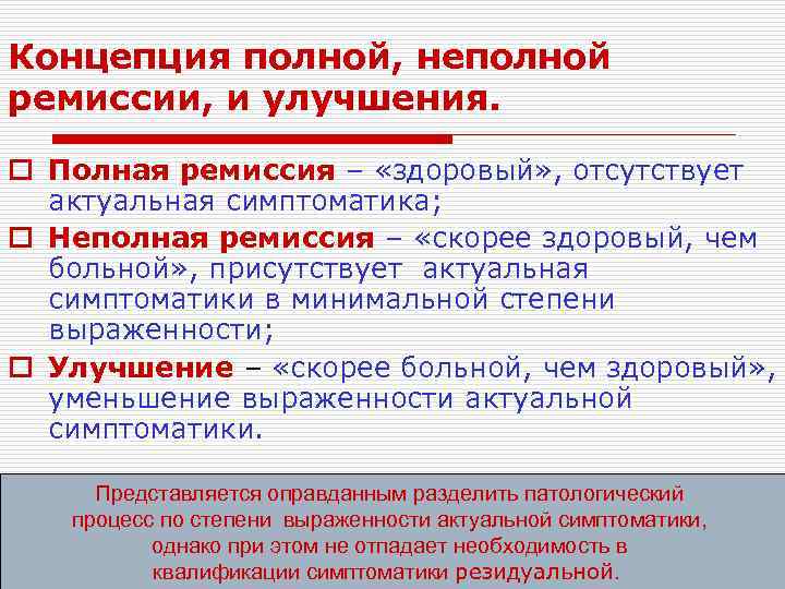 Концепция полной, неполной ремиссии, и улучшения. o Полная ремиссия – «здоровый» , отсутствует актуальная