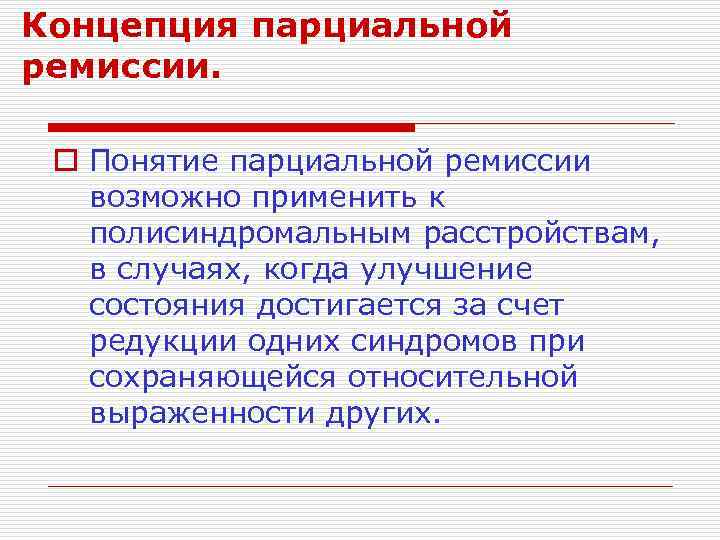 Концепция парциальной ремиссии. o Понятие парциальной ремиссии возможно применить к полисиндромальным расстройствам, в случаях,