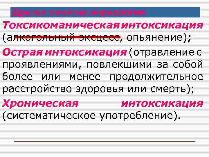Другие понятия наркологии Токсикоманическая нтоксикация и (алкогольный эксцесс, опьянение); Острая интоксикация (отравление с проявлениями,