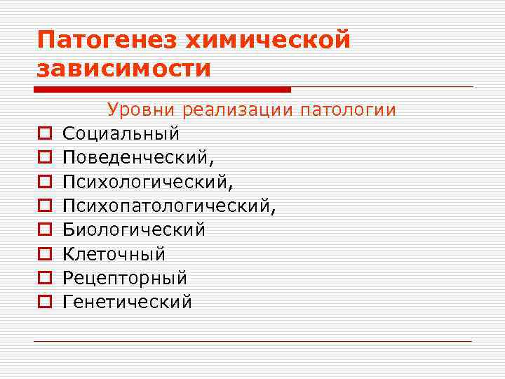 Патогенез химической зависимости o o o o Уровни реализации патологии Социальный Поведенческий, Психологический, Психопатологический,