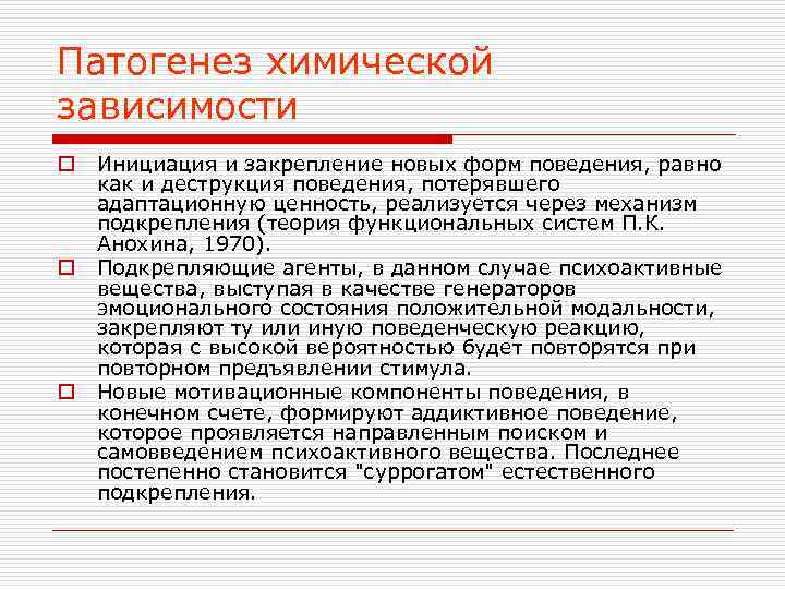 Патогенез химической зависимости o o o Инициация и закрепление новых форм поведения, равно как