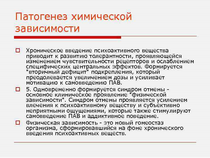 Патогенез химической зависимости o o o Хроническое введение психоактивного вещества приводит к развитию толерантности,