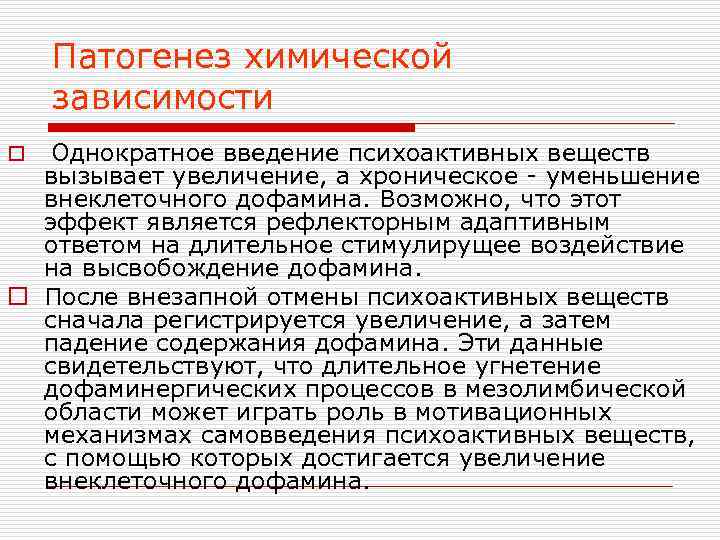 Патогенез химической зависимости o Однократное введение психоактивных веществ вызывает увеличение, а хроническое - уменьшение