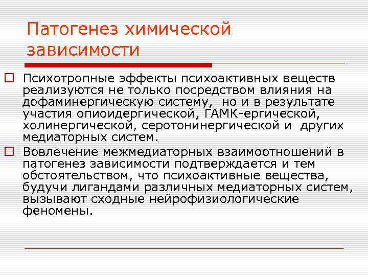 Патогенез химической зависимости o Психотропные эффекты психоактивных веществ реализуются не только посредством влияния на