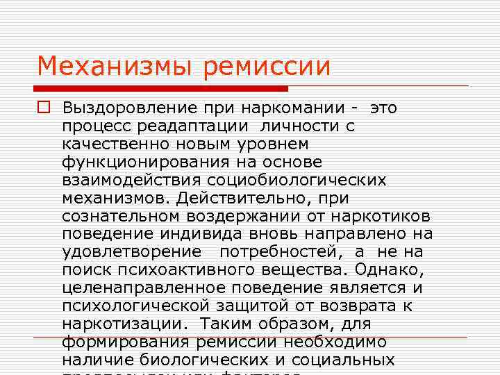 Механизмы ремиссии o Выздоровление при наркомании - это процесс реадаптации личности с качественно новым