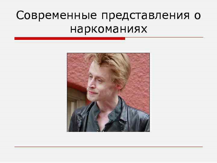 Современные представления о наркоманиях 