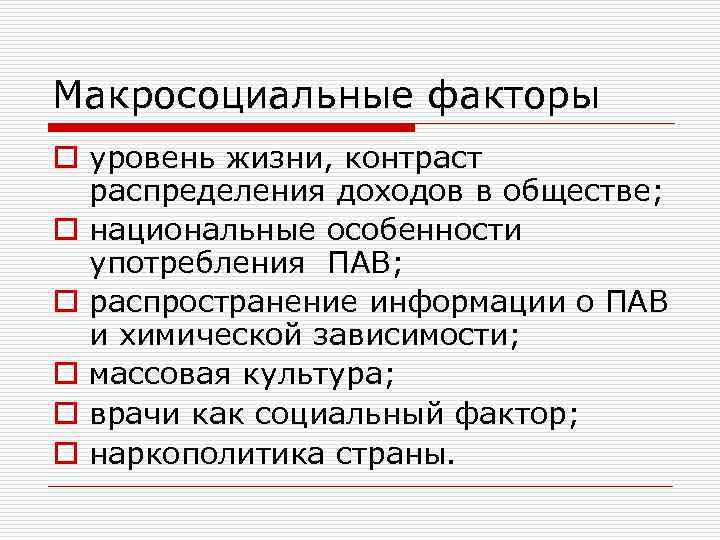 Макросоциальные факторы o уровень жизни, контраст распределения доходов в обществе; o национальные особенности употребления