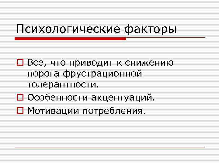 Психологические факторы o Все, что приводит к снижению порога фрустрационной толерантности. o Особенности акцентуаций.