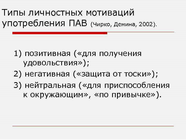 Типы личностных мотиваций употребления ПАВ (Чирко, Демина, 2002). 1) позитивная ( «для получения удовольствия»