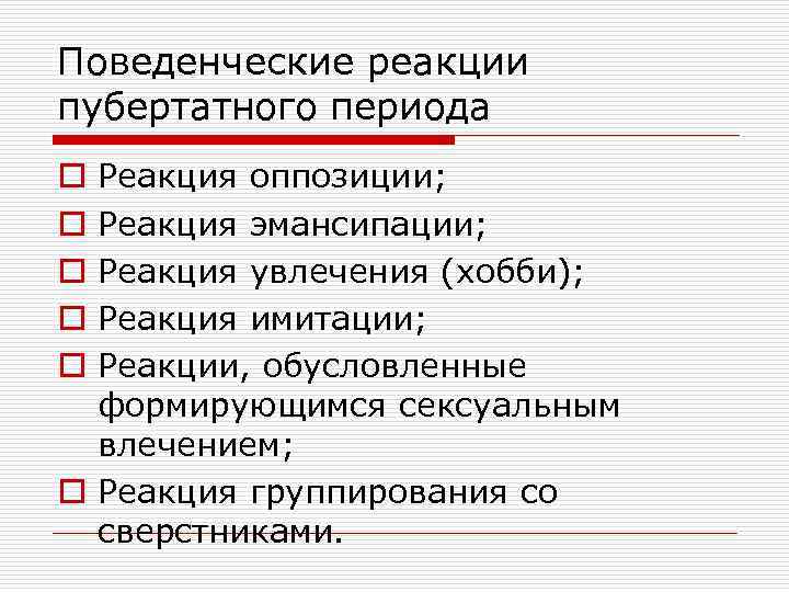 Поведенческие реакции пубертатного периода Реакция оппозиции; Реакция эмансипации; Реакция увлечения (хобби); Реакция имитации; Реакции,