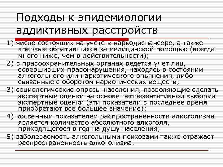 Подходы к эпидемиологии аддиктивных расстройств 1) число состоящих на учете в наркодиспансере, а также