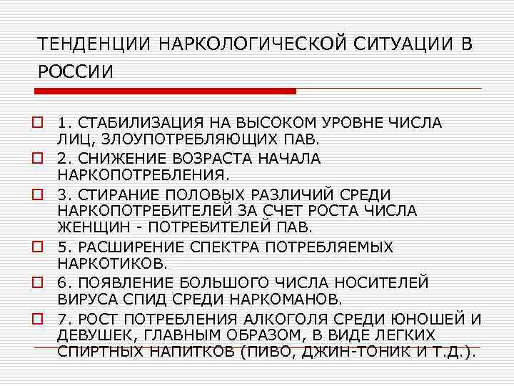 ТЕНДЕНЦИИ НАРКОЛОГИЧЕСКОЙ СИТУАЦИИ В РОССИИ o 1. СТАБИЛИЗАЦИЯ НА ВЫСОКОМ УРОВНЕ ЧИСЛА ЛИЦ, ЗЛОУПОТРЕБЛЯЮЩИХ