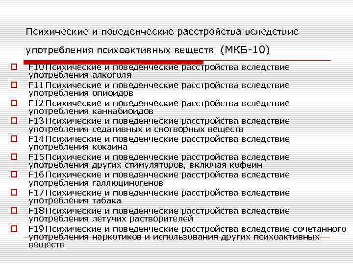 Психические и поведенческие расстройства вследствие употребления психоактивных веществ (МКБ-10) o o o o o