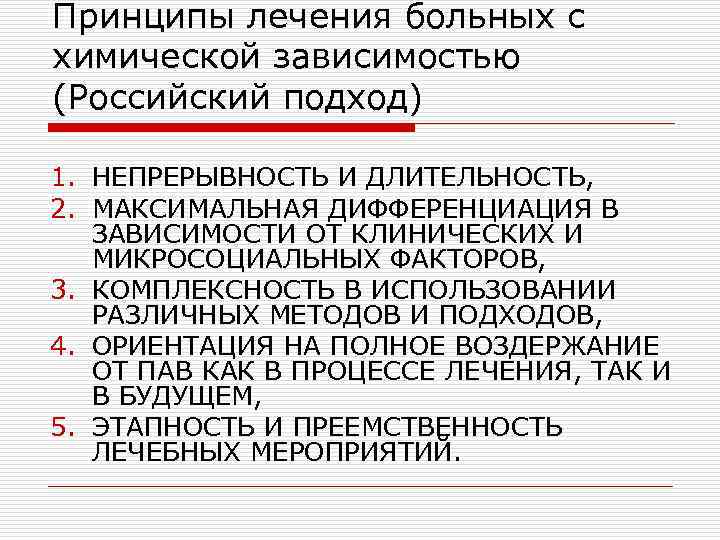 Принципы лечения больных с химической зависимостью (Российский подход) 1. НЕПРЕРЫВНОСТЬ И ДЛИТЕЛЬНОСТЬ, 2. МАКСИМАЛЬНАЯ