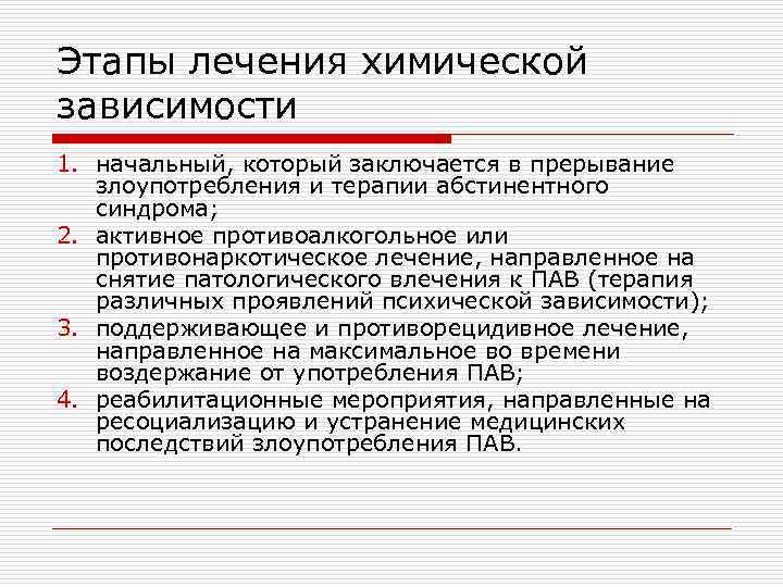 Этапы лечения химической зависимости 1. начальный, который заключается в прерывание злоупотребления и терапии абстинентного