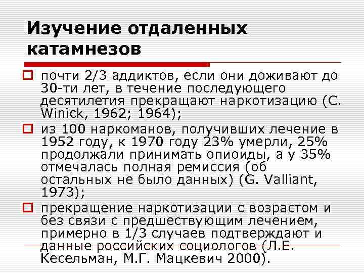 Изучение отдаленных катамнезов o почти 2/3 аддиктов, если они доживают до 30 -ти лет,