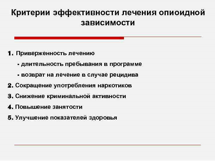 Критерии эффективности лечения опиоидной зависимости 1. Приверженность лечению - длительность пребывания в программе -
