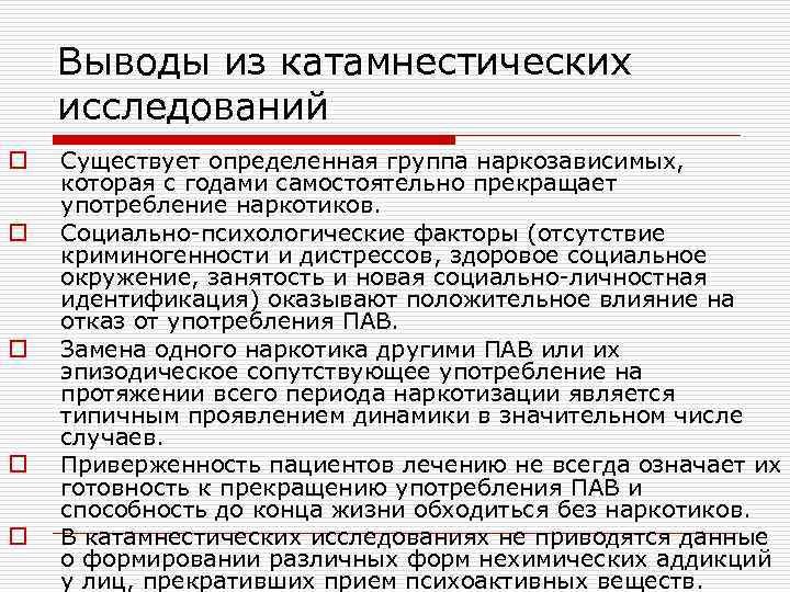 Выводы из катамнестических исследований o o o Существует определенная группа наркозависимых, которая с годами