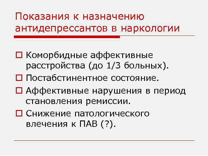 Показания к назначению антидепрессантов в наркологии o Коморбидные аффективные расстройства (до 1/3 больных). o