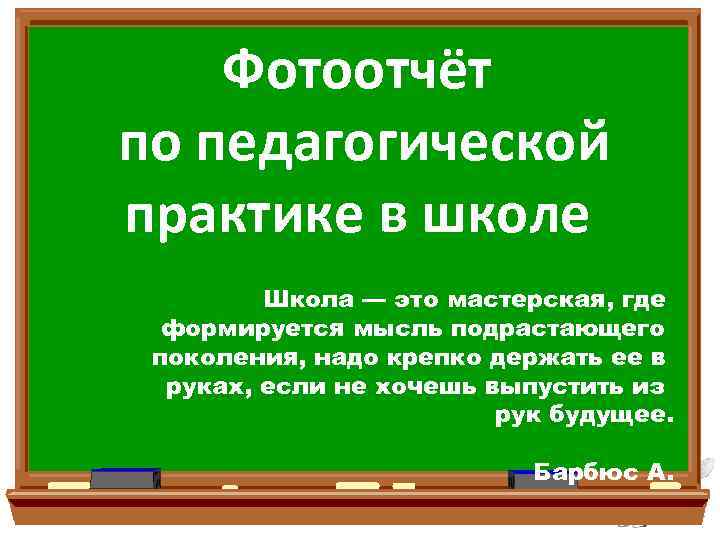 Презентация по педагогической практике