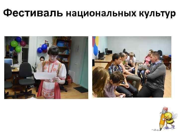 Фестиваль национальных культур 
