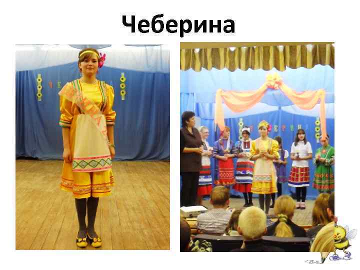 Чеберина 