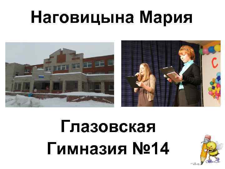 Наговицына Мария Глазовская Гимназия № 14 