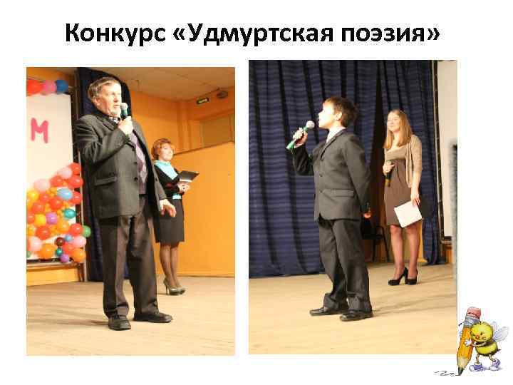 Конкурс «Удмуртская поэзия» 