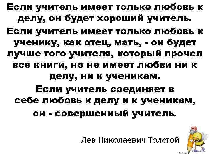 Если учитель имеет только любовь к делу, он будет хороший учитель. Если учитель имеет