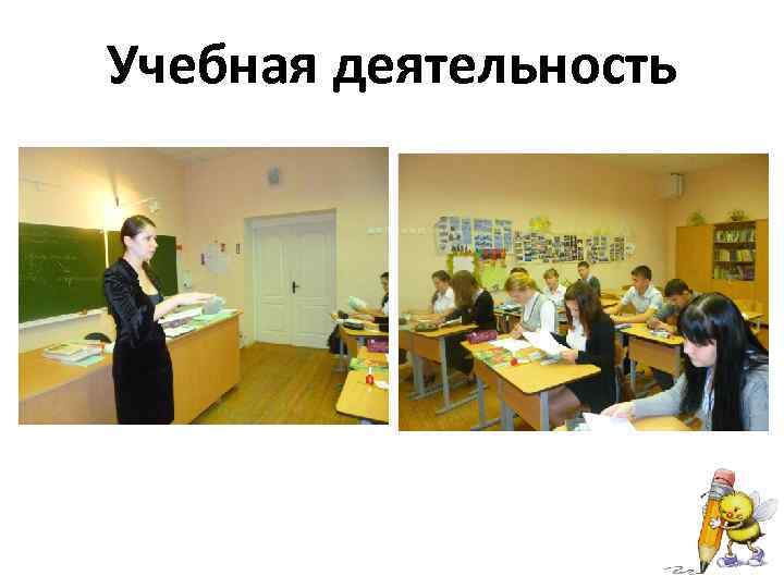 Учебная деятельность 