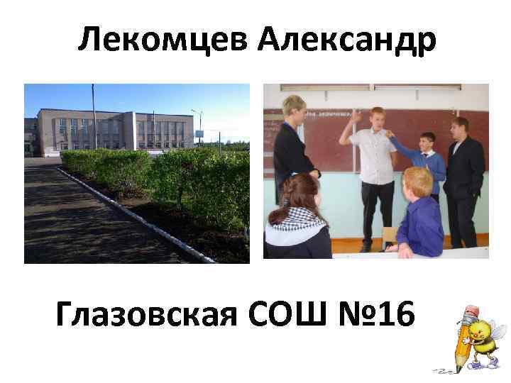 Лекомцев Александр Глазовская СОШ № 16 