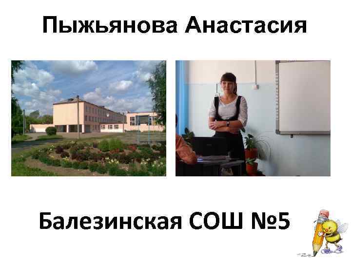 Пыжьянова Анастасия Балезинская СОШ № 5 