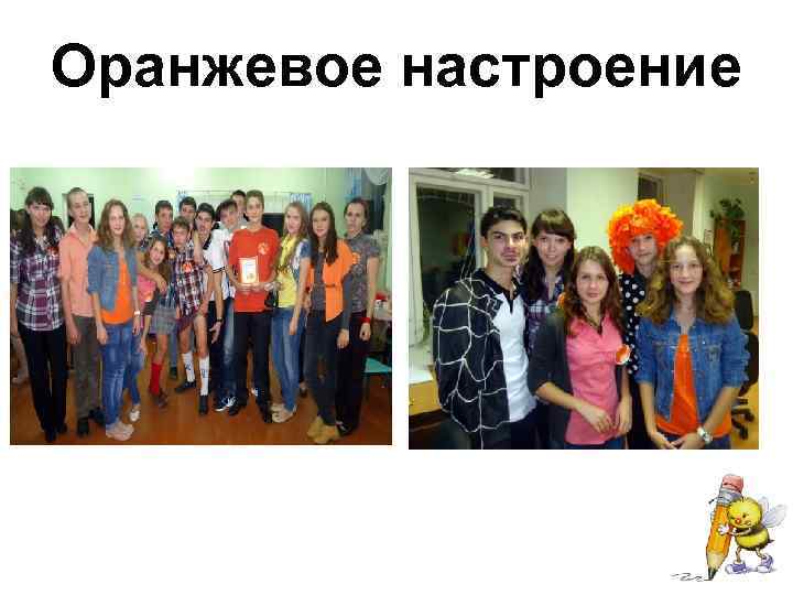 Оранжевое настроение 