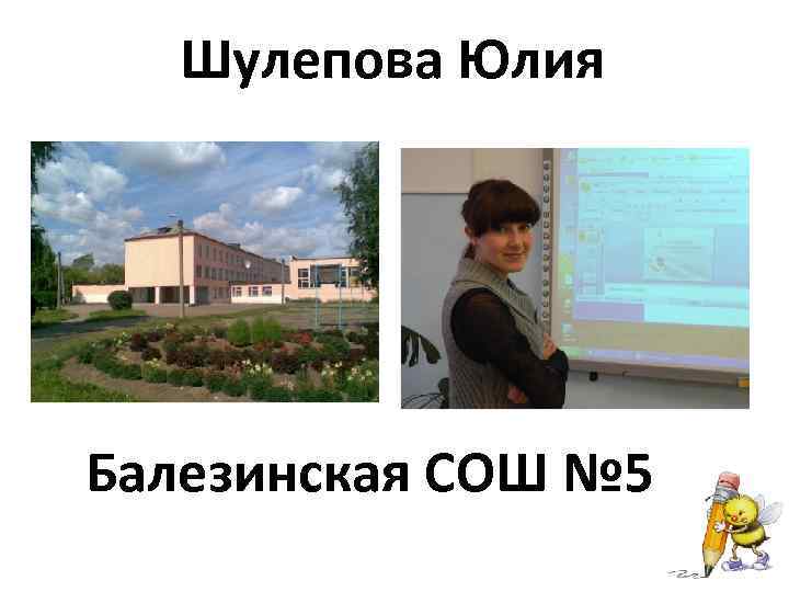 Шулепова Юлия Балезинская СОШ № 5 