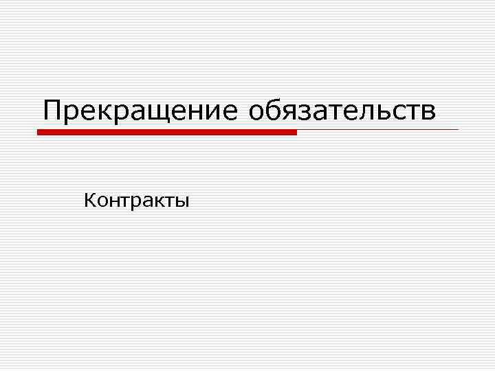 Прекращение обязательств Контракты 