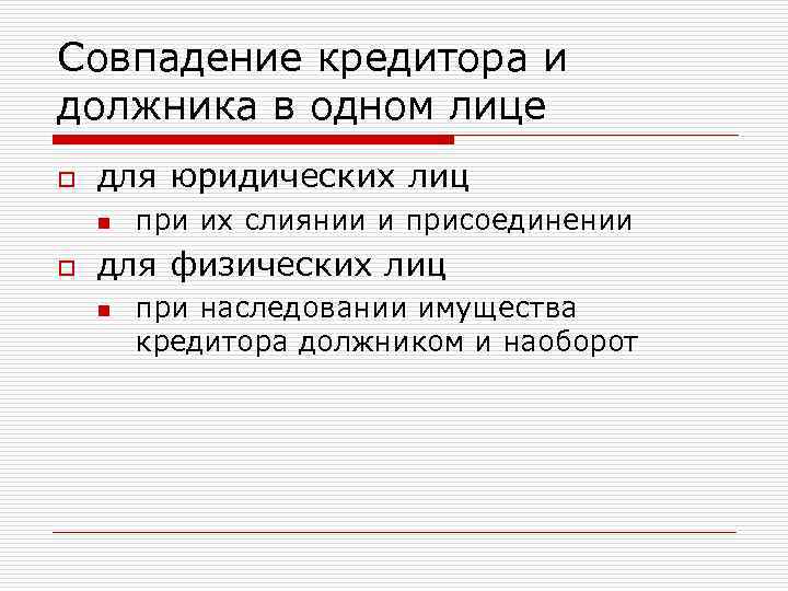 Прекращение обязательств совпадением должника и кредитора