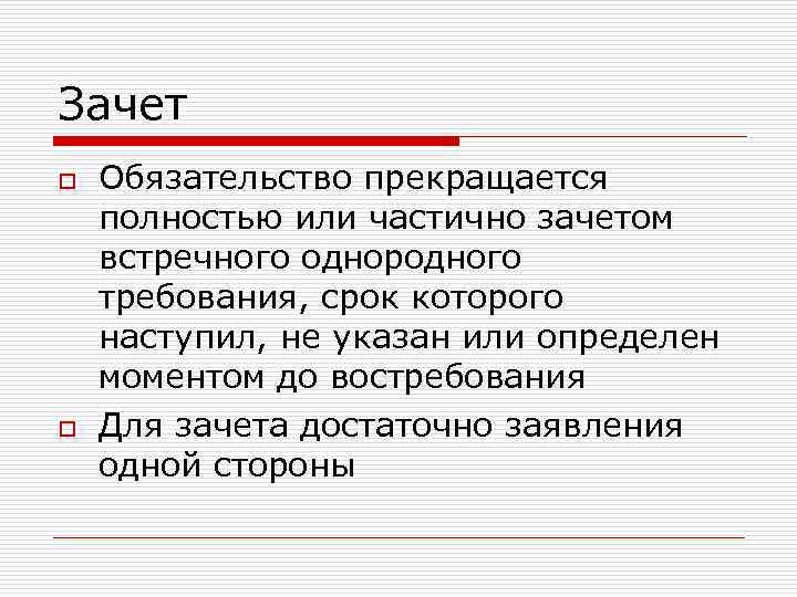 Для прекращения обязательства зачетом необходимо