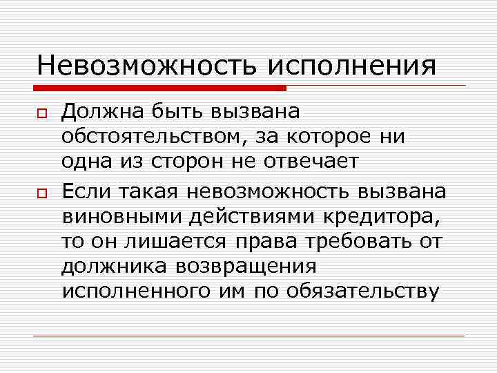 Невозможность исполнения o o Должна быть вызвана обстоятельством, за которое ни одна из сторон