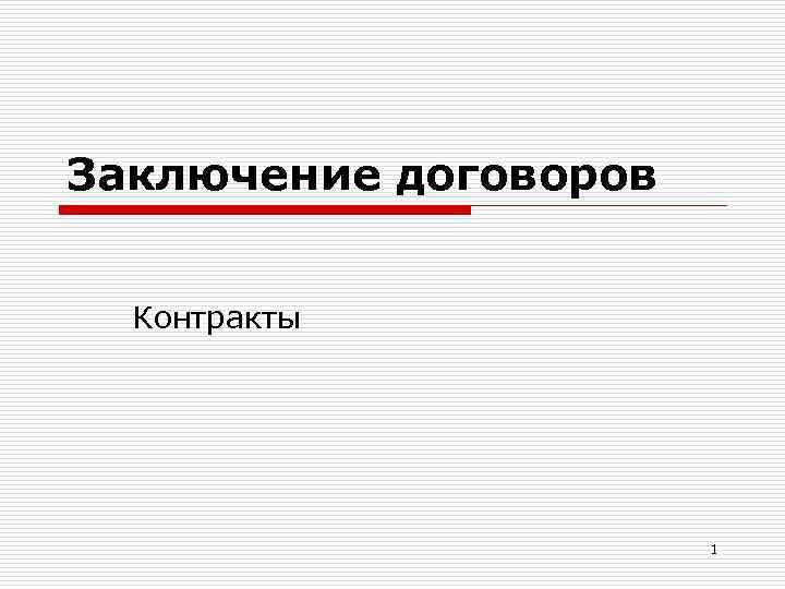 Заключение договоров Контракты 1 