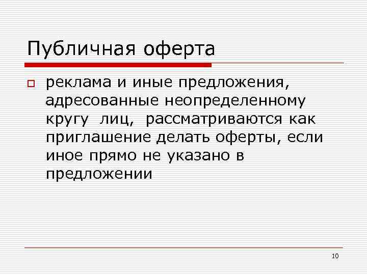 Публичная оферта o реклама и иные предложения, адресованные неопределенному кругу лиц, рассматриваются как приглашение