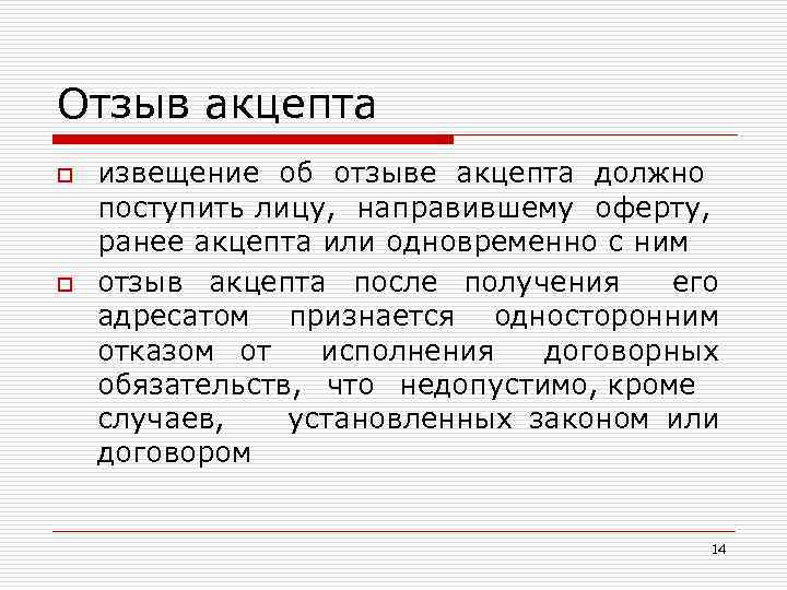 Отзыв акцепта o o извещение об отзыве акцепта должно поступить лицу, направившему оферту, ранее