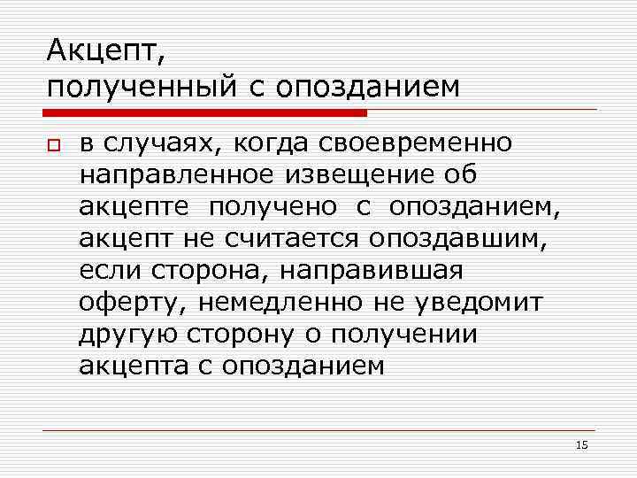 Акцепт, полученный с опозданием o в случаях, когда своевременно направленное извещение об акцепте получено