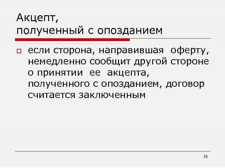 Акцепт, полученный с опозданием o если сторона, направившая оферту, немедленно сообщит другой стороне о