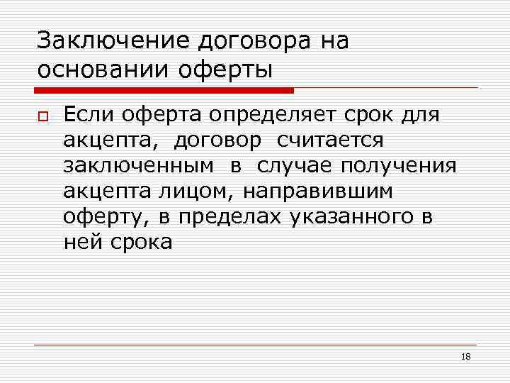 Заключение договора на основании оферты o Если оферта определяет срок для акцепта, договор считается