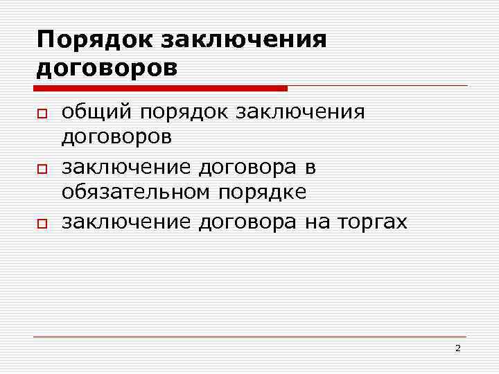 Порядок заключения договоров o o o общий порядок заключения договоров заключение договора в обязательном