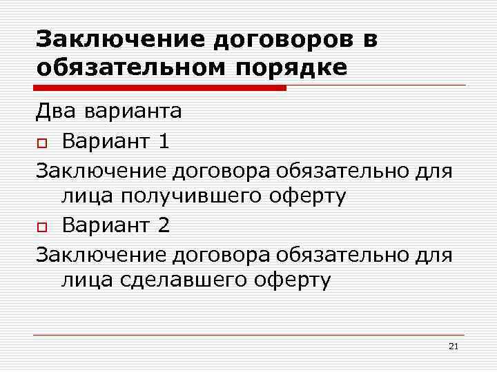 Заключение договоров в обязательном порядке Два варианта o Вариант 1 Заключение договора обязательно для